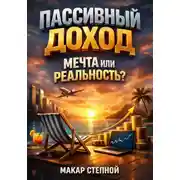 Постер книги Пассивный Доход. Мечта или Реальность