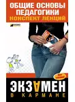 Т. Писарева - Общие основы педагогики: конспект лекций