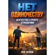 Постер книги Нет Одиночеству. Искусство Строить Отношения