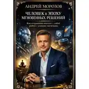 Постер книги Человек в эпоху мгновенных решений: как сохранить контакт с собой рядом с умными системами