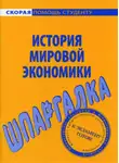 Мария Клочкова - История мировой экономики. Шпаргалка