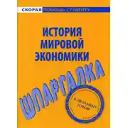 Постер книги История мировой экономики. Шпаргалка