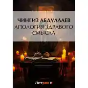 Постер книги Апология здравого смысла