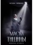 Наталья Тимошенко - Маска тишины