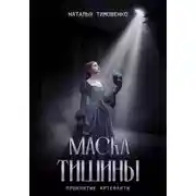 Постер книги Маска тишины