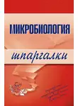 Ксения Ткаченко - Микробиология