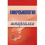 Постер книги Микробиология