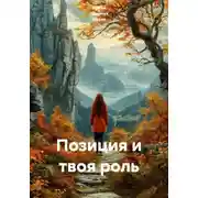 Постер книги Позиция и твоя роль