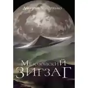 Постер книги Мезозойский зигзаг