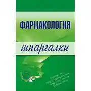 Постер книги Фармакология
