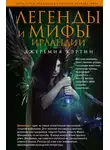 Джеремия Кэртин - Легенды и мифы Ирландии