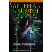 Постер книги Легенды и мифы Ирландии