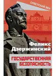 Феликс Дзержинский - Государственная безопасность