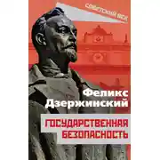 Постер книги Государственная безопасность