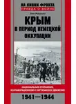 Олег Романько - Крым в период немецкой оккупации. Национальные отношения, коллаборационизм и партизанское движение. 1941-1944