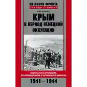 Постер книги Крым в период немецкой оккупации. Национальные отношения, коллаборационизм и партизанское движение. 1941-1944