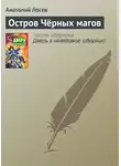 Анатолий Лосев - Остров Чёрных магов