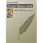 Постер книги Остров Чёрных магов