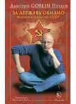 Дмитрий Пучков - За державу обидно. Вопросы и ответы про СССР