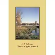Постер книги Осень жизни нашей