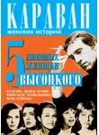 Юрий Сушко - 5 любимых женщин Высоцкого. Иза Жукова, Людмила Абрамова, Марина Влади, Татьяна Иваненко, Оксана Афанасьева