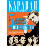 Постер книги 5 любимых женщин Высоцкого. Иза Жукова, Людмила Абрамова, Марина Влади, Татьяна Иваненко, Оксана Афанасьева