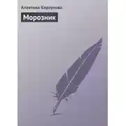 Постер книги Морозник