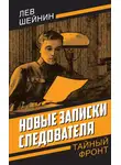 Лев Шейнин - Новые записки следователя