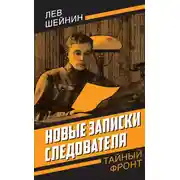 Постер книги Новые записки следователя