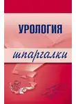 О. Осипова - Урология