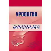 Постер книги Урология