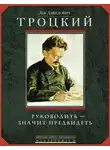 Лев Троцкий - Руководить – значит предвидеть