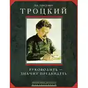 Постер книги Руководить – значит предвидеть
