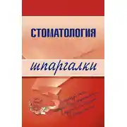 Постер книги Стоматология