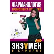 Постер книги Фармакология. Конспект лекций