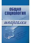 Марина Горбунова - Общая социология