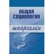 Постер книги Общая социология