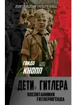 Гвидо Кнопп - Дети Гитлера. Воспитанники Гитлерюгенда