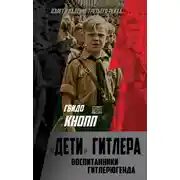Постер книги Дети Гитлера. Воспитанники Гитлерюгенда