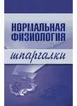 Марина Дрангой - Нормальная физиология