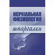 Постер книги Нормальная физиология