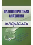 Марина Колесникова - Патологическая анатомия