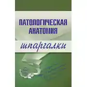 Постер книги Патологическая анатомия