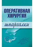 И. Гетьман - Оперативная хирургия