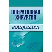 Постер книги Оперативная хирургия