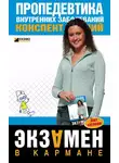 А. Яковлева - Пропедевтика внутренних заболеваний: конспект лекций