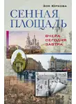 Зоя Юркова - Сенная площадь. Вчера, сегодня, завтра