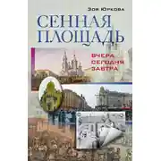 Постер книги Сенная площадь. Вчера, сегодня, завтра