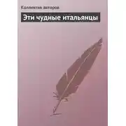 Постер книги Эти чудные итальянцы