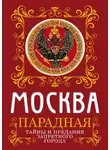 Ирина Сергиевская - Москва парадная. Тайны и предания Запретного города